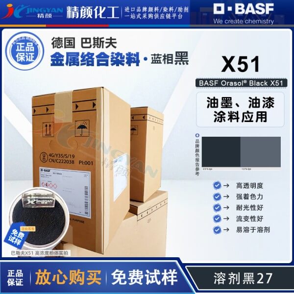 巴斯夫X51染料黑BASF Orasol Black X51奧麗素金屬絡(luò)合染料溶劑黑27